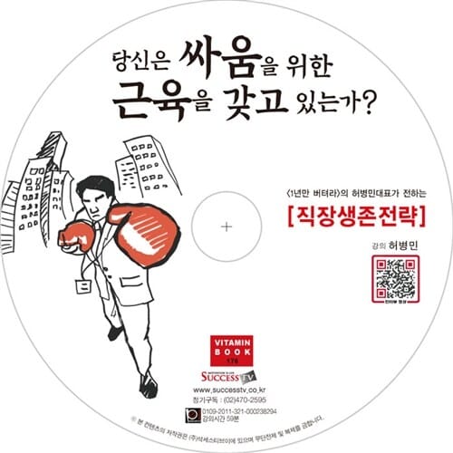 [CD] 당신은 싸움을 위한 근육을 갖고 있는가? - 오디오 CD 1장 - 직장생존전략