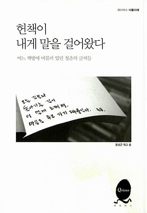 헌책이 내게 말을 걸어왔다 (어느 책방에 머물러 있던 청춘의 글씨들)