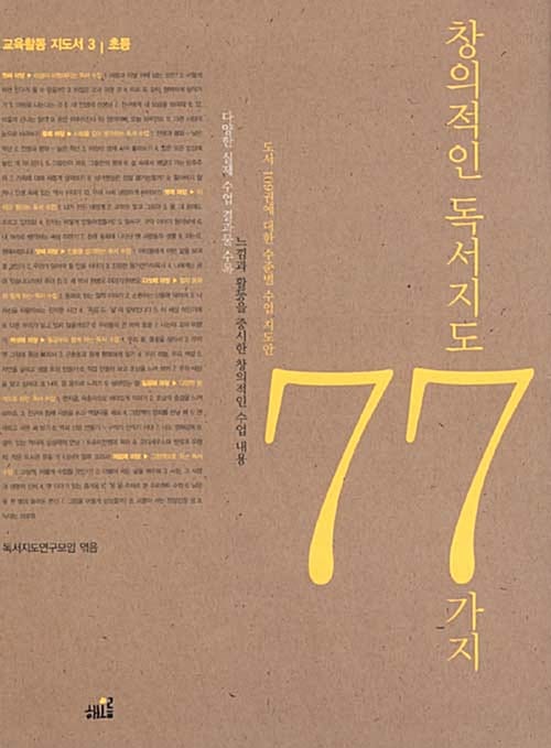창의적인 독서지도 77가지 (교육활동 지도서 3,초등)