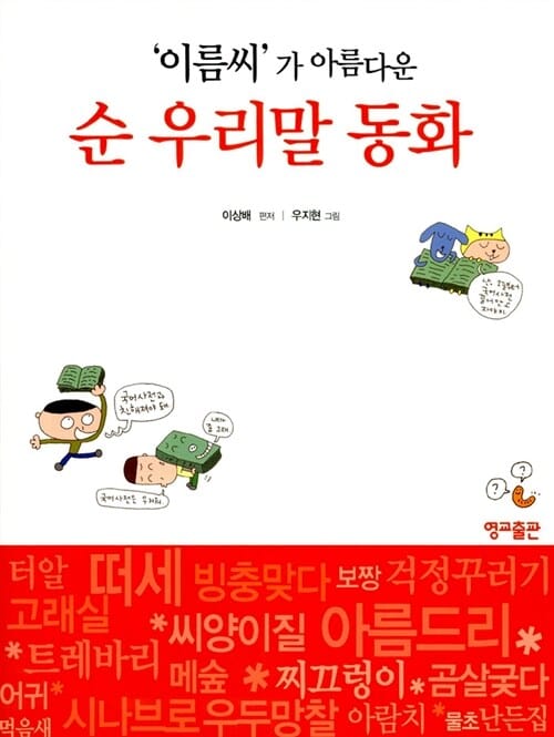 순 우리말 동화 ('이름씨'가 아름다운)