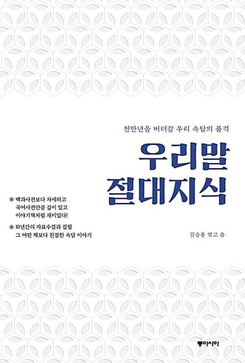 우리말 절대지식 (천만년을 버텨갈 우리 속담의 품격)