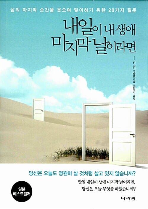 내일이 내 생애 마지막 날이라면 (삶의 마지막 순간을 웃으며 맞이하기 위한 28가지 질문)