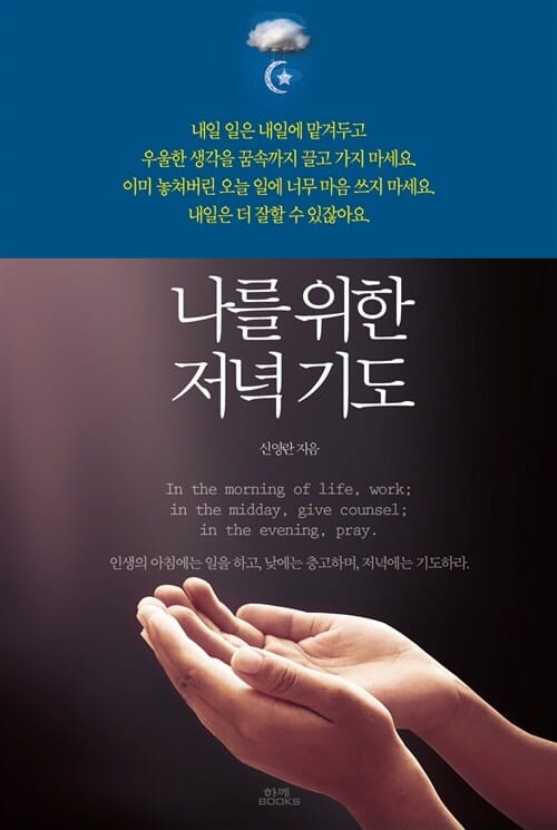 나를 위한 저녁기도