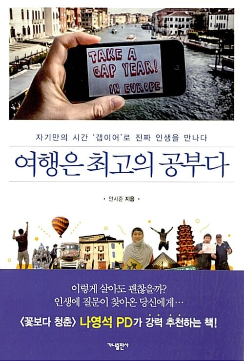 여행은 최고의 공부다 (자기만의 시간 '갭이어'로 진짜 인생을 만나다)