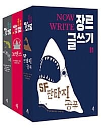 Now Write 장르 글쓰기 세트