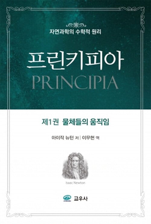 프린키피아 제1권 (물체들의 움직임)