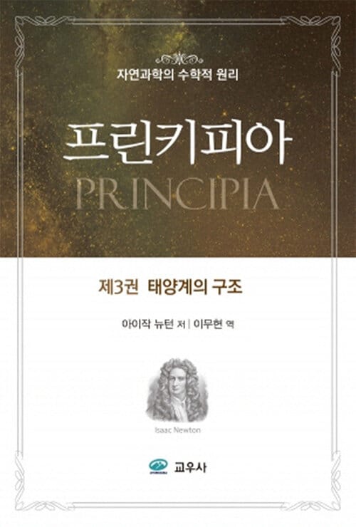 프린키피아 제3권