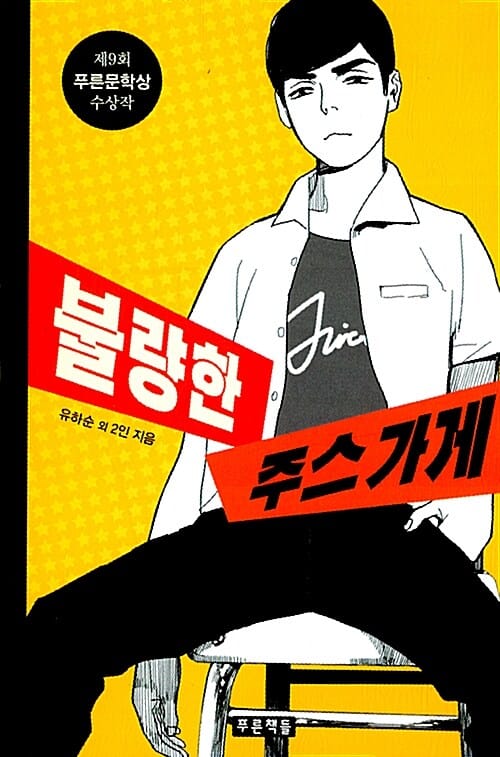 불량한 주스가게