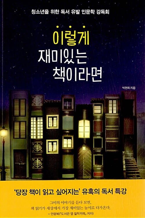 이렇게 재미있는 책이라면 (청소년을 위한 독서 유발 인문학 강독회)
