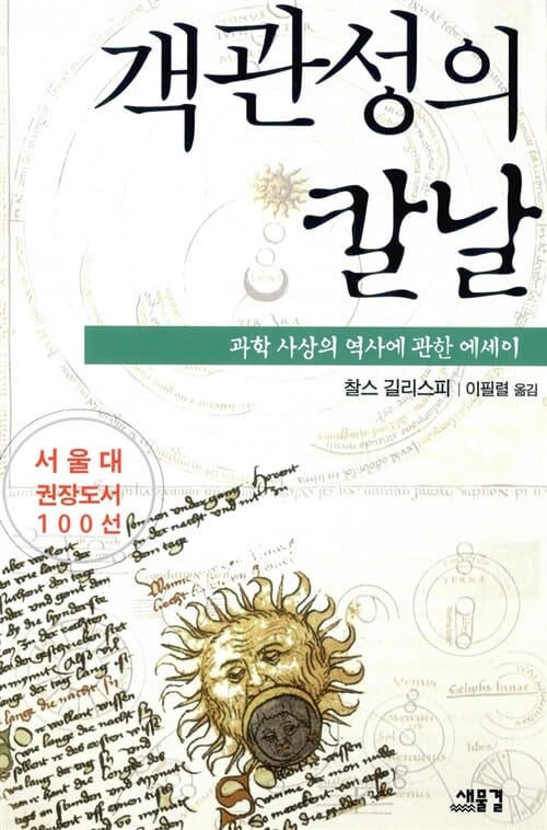 객관성의 칼날 (과학사상의 역사에 관한 에세이)