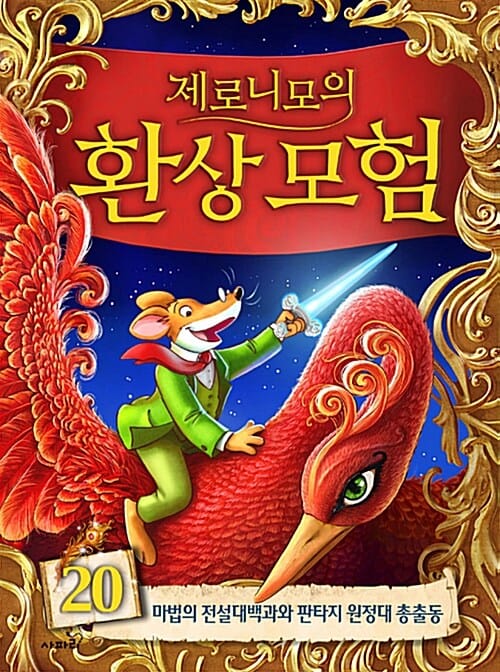 제로니모의 환상모험 20 (마법의 전설대백과와 판타지 원정대 총출동)