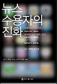 뉴스 수용자의 진화