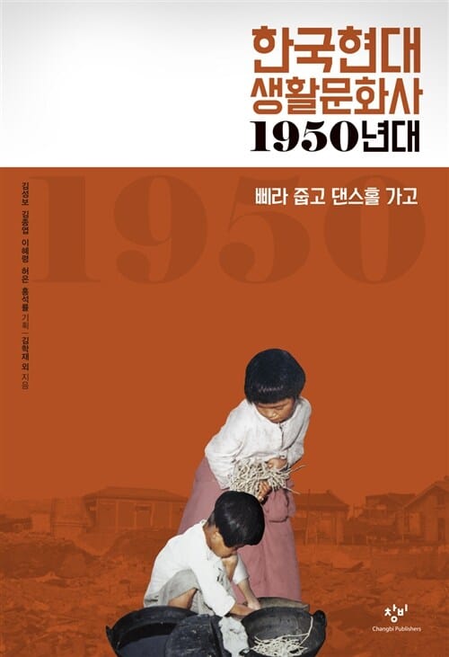 한국현대 생활문화사 : 1950년대 - 삐라 줍고 댄스홀 가고