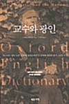교수와 광인