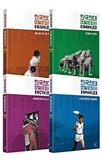 한국현대 생활문화사 1950~1980년대 세트 (전4권)