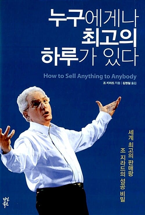 누구에게나 최고의 하루가 있다 (세계 최고의 판매왕 조 지라드의 성공 비밀)
