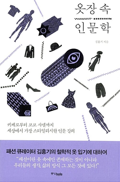 옷장 속 인문학 (키케로부터 코코 샤넬까지 세상에서 가장 스타일리시한 인문 강의)