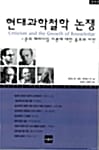 현대과학철학 논쟁 - 쿤의 패러다임 이론에 대한 옹호와 비판