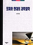 포퍼와 현대의 과학철학