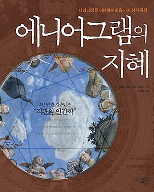 에니어그램의 지혜 (나와 세상을 이해하는 아홉 가지 성격 유형)