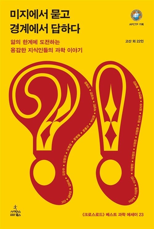 미지에서 묻고 경계에서 답하다 (앎의 한계에 도전하는 용감한 지식인들의 과학 이야기)
