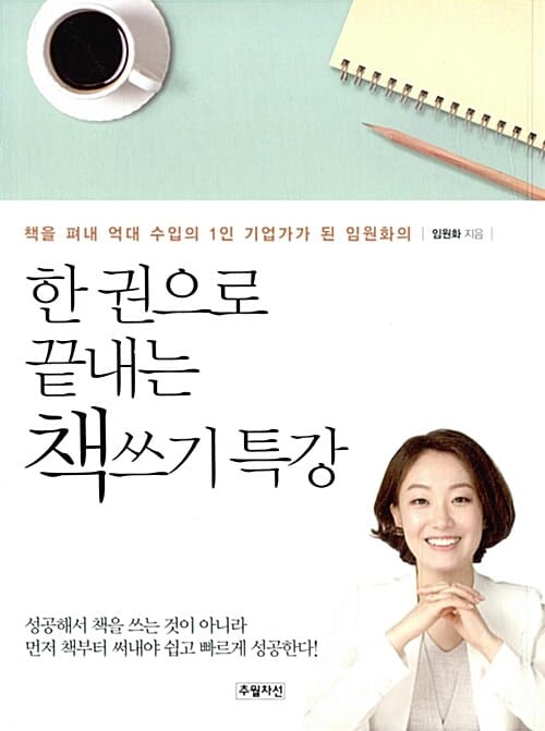 한 권으로 끝내는 책쓰기 특강 (책을 펴내 억대 수입의 1인 기업가가 된 임원화의)