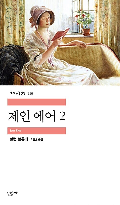 제인 에어 2 (세계문학전집 110)