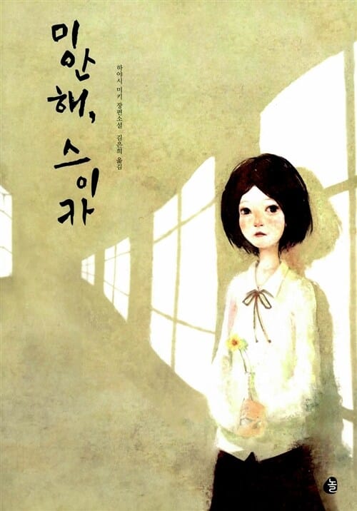 미안해 스이카 (하야시 미키 장편소설)