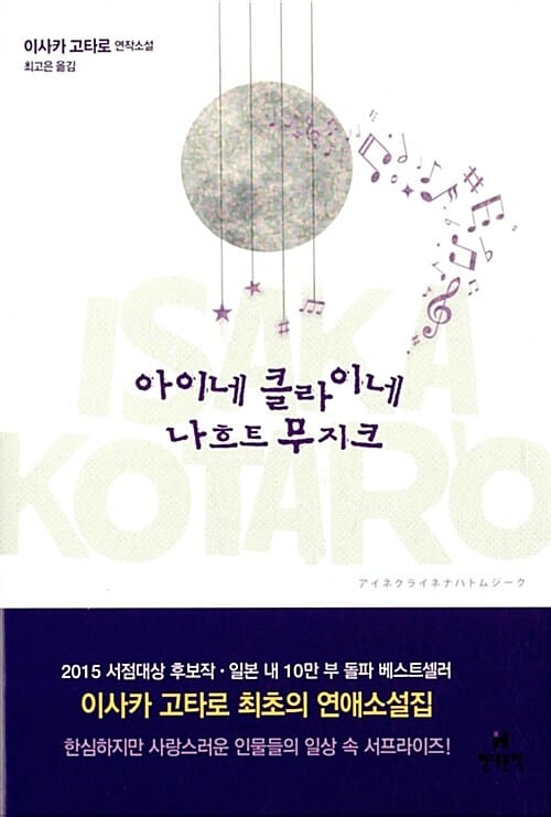 아이네 클라이네 나흐트무지크 (이사카 고타로 연작소설)