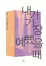 내가 가장 예뻤을 때