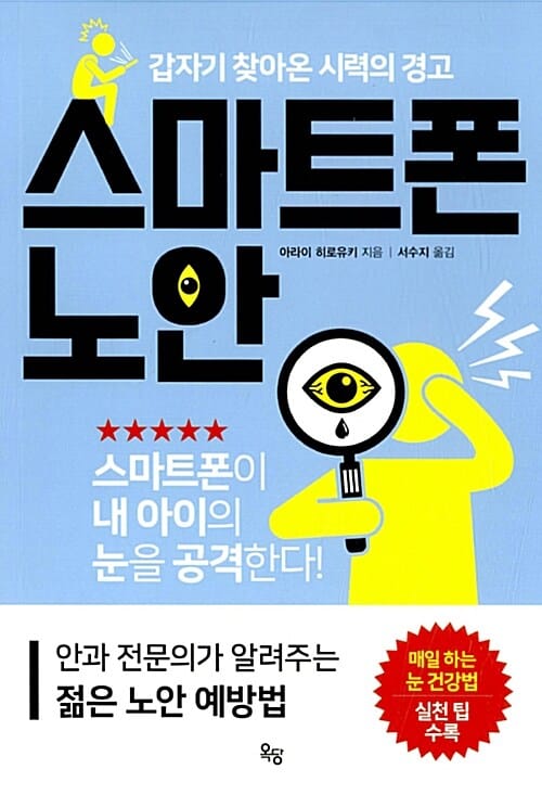 스마트폰 노안 (갑자기 찾아온 시력의 경고)