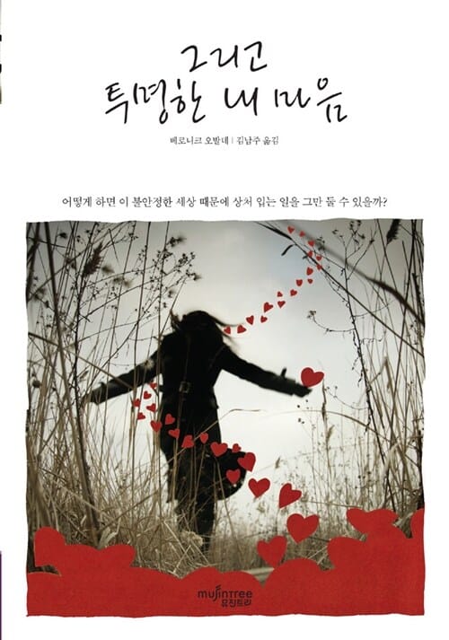 그리고 투명한 내 마음