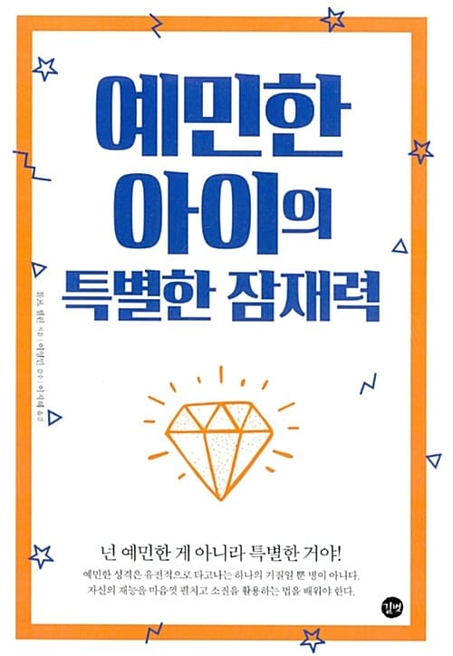 예민한 아이의 특별한 잠재력