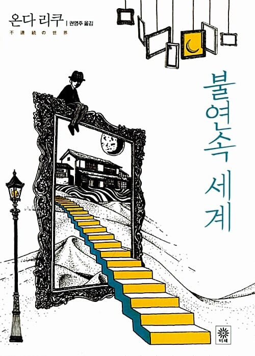 불연속 세계