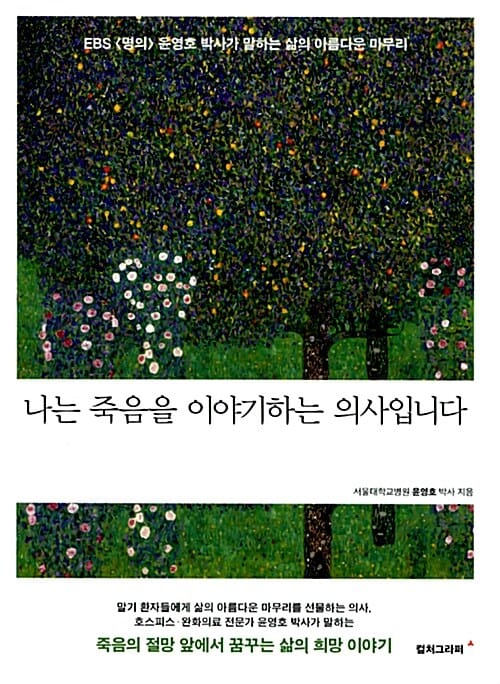 나는 죽음을 이야기하는 의사입니다 (EBS 명의 윤영호 박사가 말하는 삶의 아름다운 마무리)