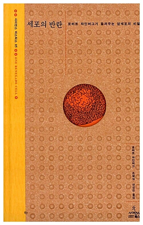 세포의 반란 (사이언스 마스터스 5,로버트 와인버그가 들려주는 암세포의 비밀)