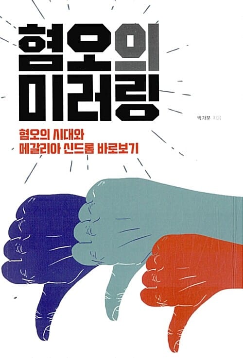 혐오의 미러링 (혐오의 시대와 메갈리아 신드롬 바로보기)