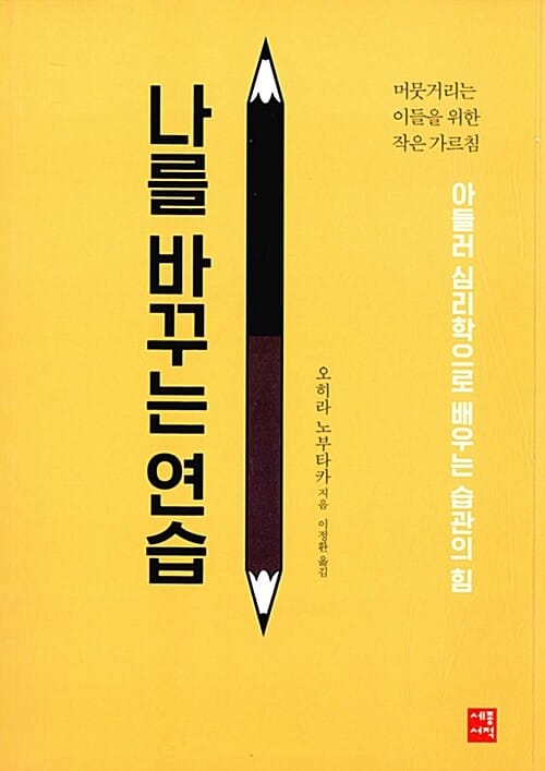 나를 바꾸는 연습 (머뭇거리는 이들을 위한 작은 가르침)
