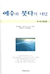 예수와 붓다의 대담