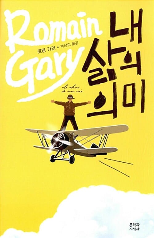 내 삶의 의미 (Le Sens de ma vie)