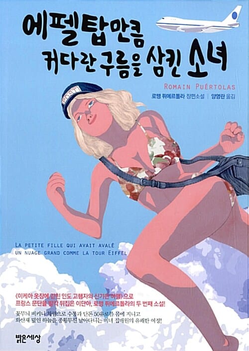 에펠탑만큼 커다란 구름을 삼킨 소녀