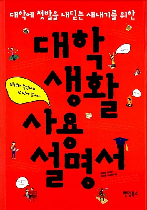 대학생활 사용설명서 (대학에 첫발을 내딛는 새내기를 위한, 입학부터 졸업까지 한 방에 끝내다)