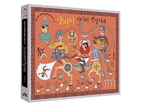 굿바이 사이비 전성시대 (장도리의 대한민국 현재사 2015~16)