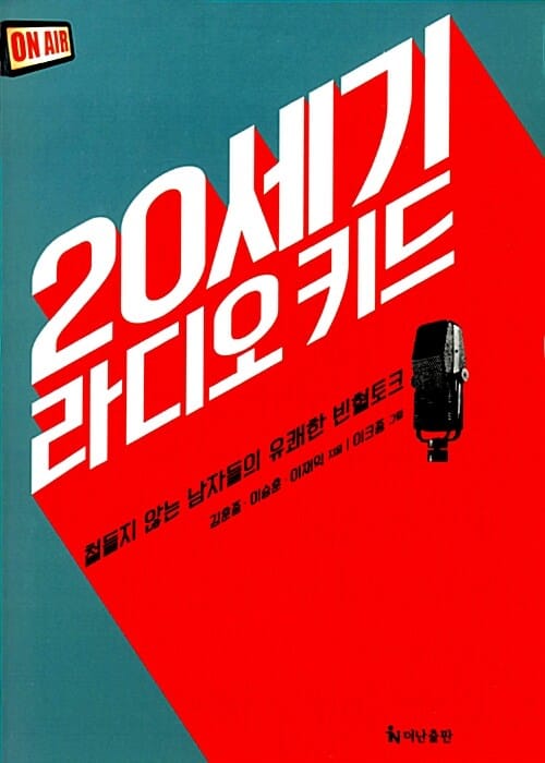 20세기 라디오 키드 (철들지 않는 남자들의 유쾌한 빈혈토크)