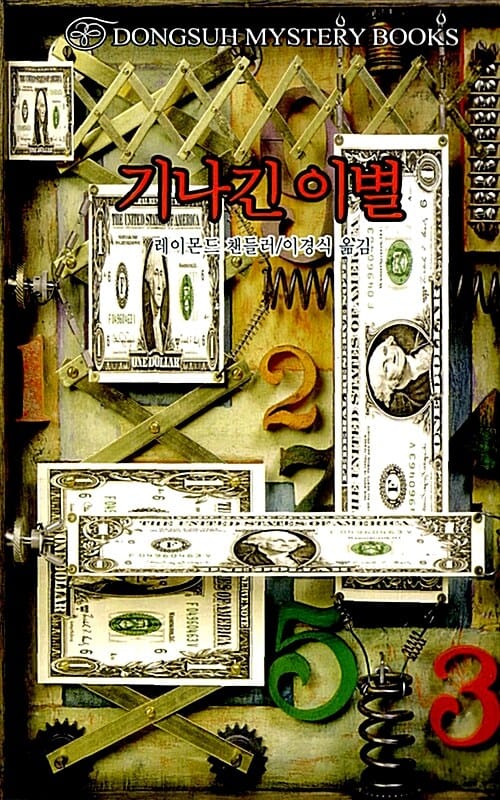 기나긴 이별