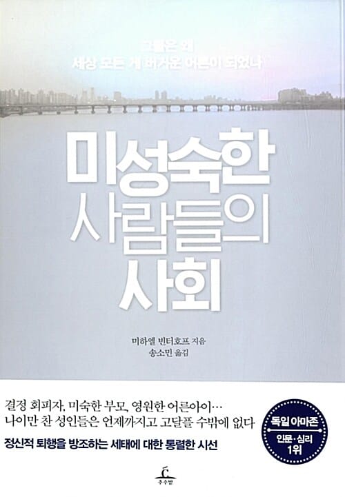 미성숙한 사람들의 사회 (그들은 왜 세상 모든 게 버거운 어른이 되었나)