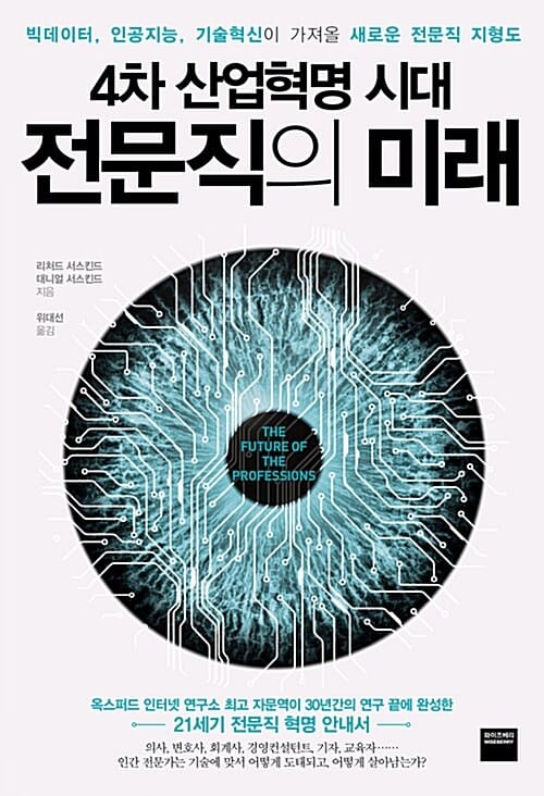 4차 산업혁명 시대, 전문직의 미래 (빅데이터, 인공지능, 기술혁신이 가져올 새로운 전문직 지형도)