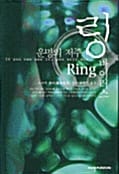 링 1 (바이러스)