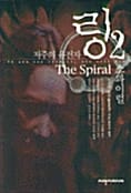 링 2 (스파이럴)
