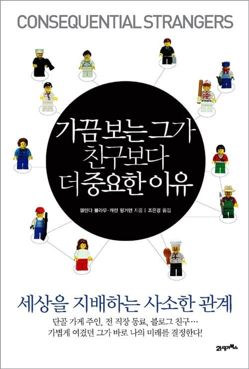 가끔 보는 그가 친구보다 더 중요한 이유 (세상을 지배하는 사소한 관계)